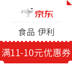 京东食品 伊利 满11-10元优惠券