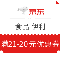 京东食品 伊利 满21-20元优惠券