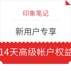 移动专享：印象笔记 新用户专享 免费领