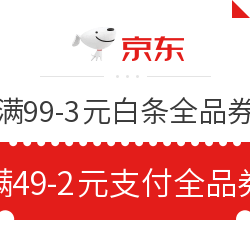 京东 女神节主会场 领满99-3元白条全品券、满49-2元支付全品券