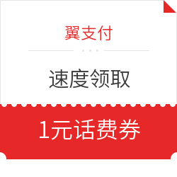 翼支付 送1元话费券 速度领取