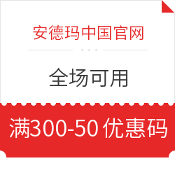 安德玛中国官网 女王节 全场满300减50优惠码