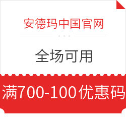 安德玛中国官网 女王节 全场满700减100优惠码