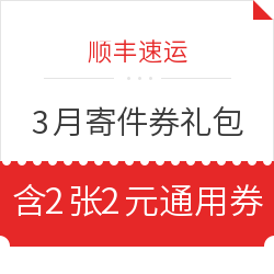 微信专享：顺丰速运 微信公众号领本月的寄件券礼包 含2张2元通用券