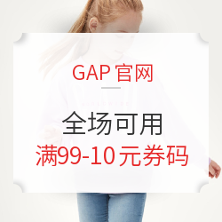 GAP官网 全场可用 满99减10元优惠码