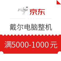 京东 戴尔品牌电脑 领券满5000-1000元