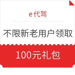 移动专享：e代驾 不限新老用户 免费领取