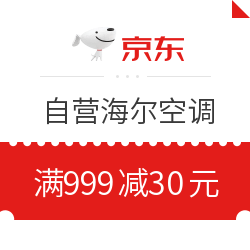 京东 自营海尔空调 满999减30元优惠券