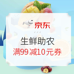 京东 生鲜助农 直播9.9元抢水果