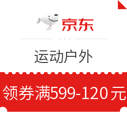 京东 时尚户外领券满599-120元