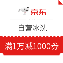 京东 自营冰洗 满10000减1000元优惠券