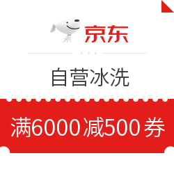 京东 自营冰洗 满6000减500元优惠券