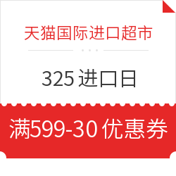 天猫国际进口超市 325进口日 满599-30优惠券