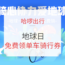 移动专享：哈啰出行 地球日