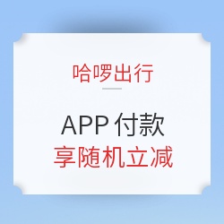 哈啰出行 APP付款 享随机立减