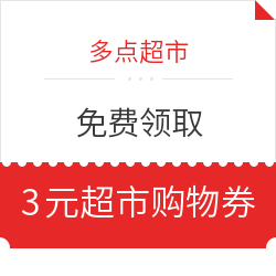 移动专享：多点超市 免费领取 3元超市购物券