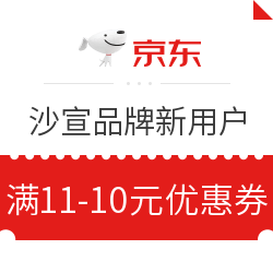 京东 个护沙宣品牌 新用户11-10元优惠券