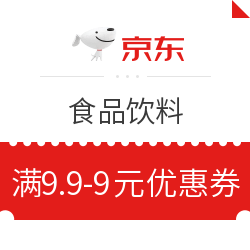 京东 食品饮料 满9.9-9元优惠券 限食品新用户使用