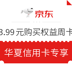 京东 华夏银行信用卡专享权益