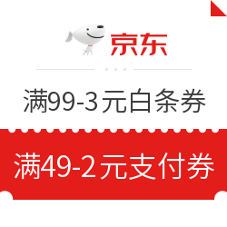 京东 4月份神券福利站 每天限量发放99-3元白条券、49-2元支付