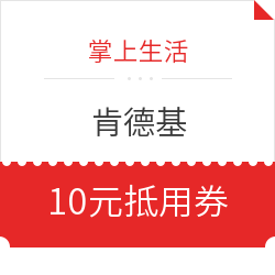 移动专享：掌上生活 肯德基 10元抵用券