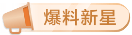 爆料新星
