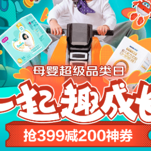 京东 母婴超级品类日 满399-200元玩具辅食券、满399享88折奶粉券