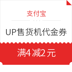 支付宝 满4减2元UP售货机券