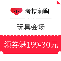 考拉海购 415活力周  玩具会场 满199减30 元