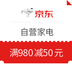 京东 自营家电 满980减50优惠券