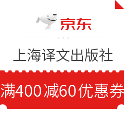 京东 上海译文出版社 满400减60元优惠券