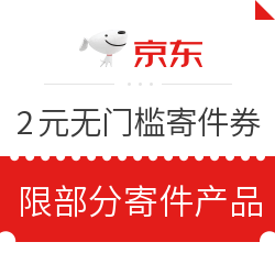 京东快递 免费领2元无门槛寄件券