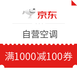 京东 自营空调 满1000减100元优惠券