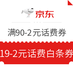 京东 免费领话费券 满90-2元话费券、满19-2元话费白条券