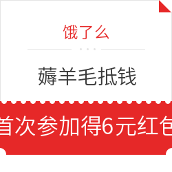 饿了么 薅羊毛抵钱  亲测首次参加可得698g羊毛