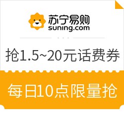 苏宁易购 抢满95减20元/满95减1.5元话费券