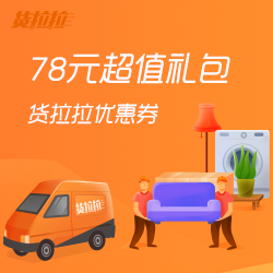 移动专享：货拉拉 不限新老用户