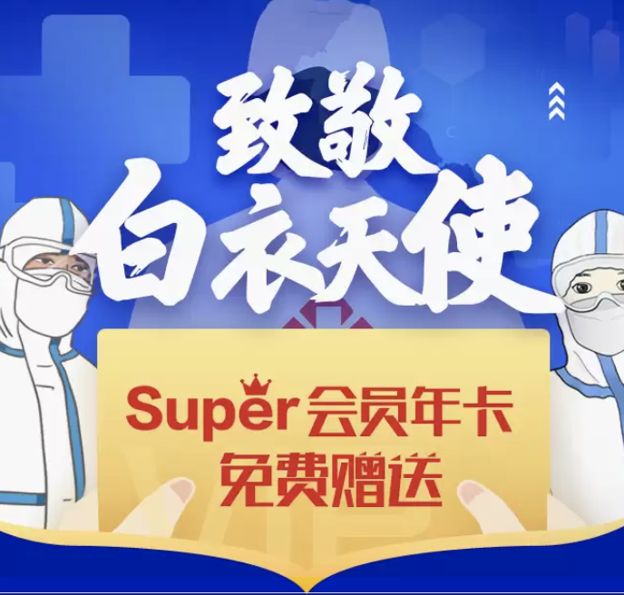 苏宁易购 super会员年卡