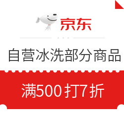 京东 冰洗 满500打7折优惠券