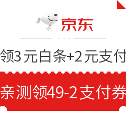 京东金融 美好生活 季疯狂送福利 免费领3元白条+2元支付券