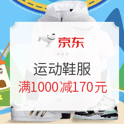 京东 运动鞋服 满1000减170元优惠券