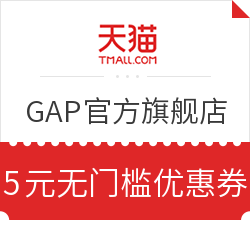 天猫 GAP官方旗舰店 5元无门槛优惠券