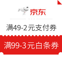 移动专享：京东 湖北超级品牌日 领满49-2元支付券 满99-3元白条券