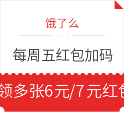 【每周五红包加码日】饿了么天天抢红包 最高可领61元 领多张6元、7元红包