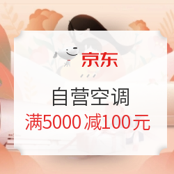 京东 自营空调 满5000减100元优惠券