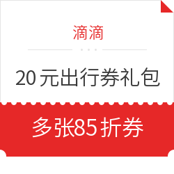 滴滴 20元出行券礼包 新老用户免费领