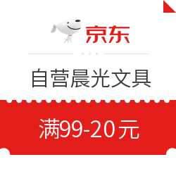 京东自营晨光文具 值友专享优惠券