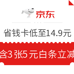 移动专享：京东白条省钱卡 最低14.9元购买 可领72元白条券包