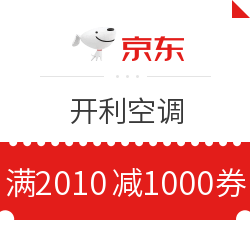 京东 开利空调 满2010减1000元优惠券