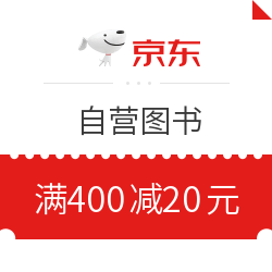 京东图书满400减20元优惠券